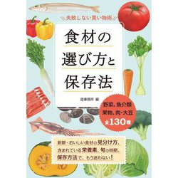 食材の選び方と保存法 [単行本]