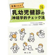 写真でみる乳幼児健診の神経学的チェック法 改訂10版 [単行本]