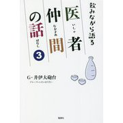 飲みながら語る医者仲間の話〈3〉 [単行本]