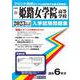 姫路女学院高等学校 2023年春受験用（兵庫県私立高等学校入学試験問題集 21） [全集叢書]