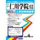 仁川学院高等学校 2023年春受験用（兵庫県私立高等学校入学試験問題集 27） [全集叢書]