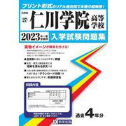 仁川学院高等学校 2023年春受験用（兵庫県私立高等学校入学試験問題集 27） [全集叢書]