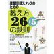 産業保健スタッフのための教え方26+5の鉄則―イケてる健康教育はインストラクショナルデザインで作る! [単行本]