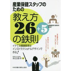 産業保健スタッフのための教え方26+5の鉄則―イケてる健康教育はインストラクショナルデザインで作る! [単行本]