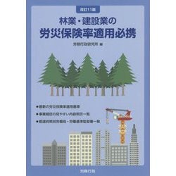 林業・建設業の労災保険率適用必携 改訂11版 [単行本]