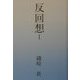 反回想〈1〉 [単行本]