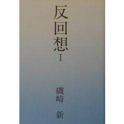 反回想〈1〉 [単行本]
