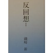 反回想〈1〉 [単行本]