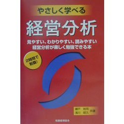 やさしく学べる経営分析―見やすい、わかりやすい、読みやすい 経営分析が楽しく勉強できる本 [単行本]