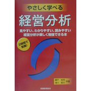 やさしく学べる経営分析―見やすい、わかりやすい、読みやすい 経営分析が楽しく勉強できる本 [単行本]