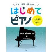 大きな音符で弾きやすいはじめてピアノ ヒーリングミュージック-すべての音符にドレミふりがな＆指番号つき [単行本]