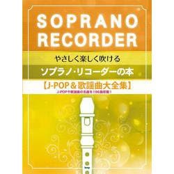 やさしく楽しく吹けるソプラノ・リコーダーの本【J-POP＆歌謡曲大全集】 [単行本]