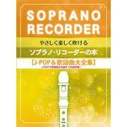 やさしく楽しく吹けるソプラノ・リコーダーの本【J-POP＆歌謡曲大全集】 [単行本]