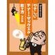 目で見てわかる やさしいテナー・サックスの吹き方【新装版】 [単行本]