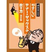 目で見てわかる やさしいテナー・サックスの吹き方【新装版】 [単行本]