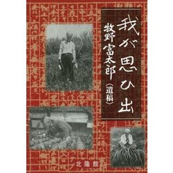 我が思ひ出 牧野富太郎 遺稿 新版 [単行本]