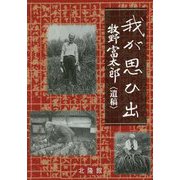 我が思ひ出 牧野富太郎 遺稿 新版 [単行本]