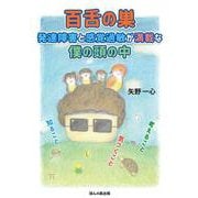 百舌の巣 発達障害と感覚過敏が満載な僕の頭の中―知ること・気づくこと・考えること [単行本]