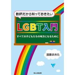 教師だから知っておきたいLGBT入門―すべての子どもの味方になるために [単行本]