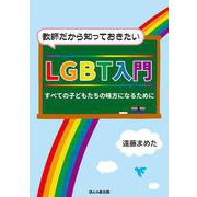 教師だから知っておきたいLGBT入門―すべての子どもの味方になるために [単行本]