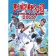 熱闘甲子園 2022 ～第104回大会 48試合完全収録～ [DVD]