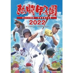 熱闘甲子園 2022 ～第104回大会 48試合完全収録～ [DVD]