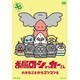 お昼のショッカーさん [DVD]