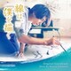 横山克／映画 線は、僕を描く オリジナル・サウンドトラック