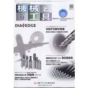機械と工具 2022年 09月号 [雑誌]