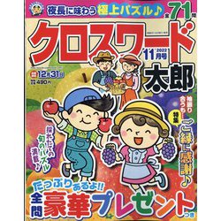 クロスワード太郎 2022年 11月号 [雑誌]