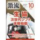激流 2022年 10月号 [雑誌]