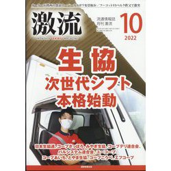 激流 2022年 10月号 [雑誌]