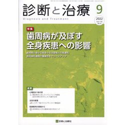 診断と治療 2022年 09月号 [雑誌]