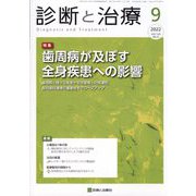 診断と治療 2022年 09月号 [雑誌]