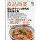 食品商業 2022年 10月号 [雑誌]