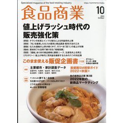 食品商業 2022年 10月号 [雑誌]