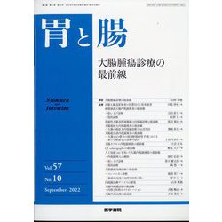 胃と腸 2022年 09月号 [雑誌]