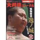 大相撲ジャーナル 2022年 09月号 [雑誌]