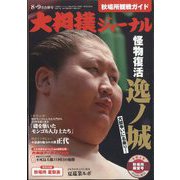 大相撲ジャーナル 2022年 09月号 [雑誌]