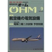OHM (オーム) 2022年 09月号 [雑誌]