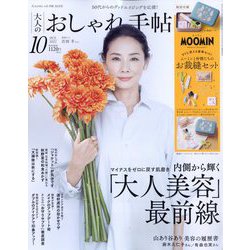 大人のおしゃれ手帖 2022年 10月号 [雑誌]