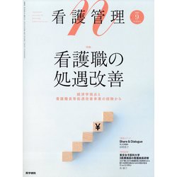 看護管理 2022年 09月号 [雑誌]