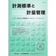 計測標準と計量管理 2022年 08月号 [雑誌]