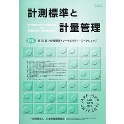 計測標準と計量管理 2022年 08月号 [雑誌]
