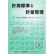 計測標準と計量管理 2022年 08月号 [雑誌]