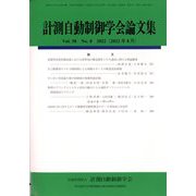 計測自動制御学会論文集 2022年 08月号 [雑誌]