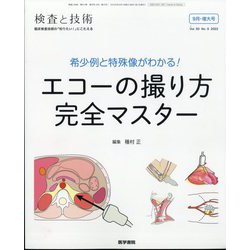 検査と技術 2022年 09月号 [雑誌]