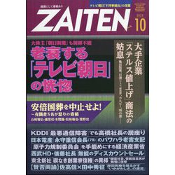 ZAITEN (財界展望) 2022年 10月号 [雑誌]