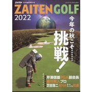 今年の秋こそ…挑戦! 増刊ZAITEN (財界展望) 2022年 10月号 [雑誌]