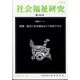 社会福祉研究 2022年 08月号 [雑誌]